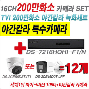 [TVI-2M] DS7216HQHIF1/N 16CH + 하이크비전 200만화소 야간칼라 카메라 12개 SET (실내형/실외형 3.6mm 출고)