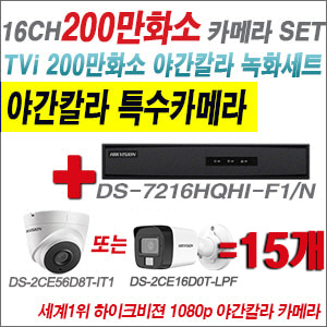 [TVI-2M] DS7216HQHIF1/N 16CH + 하이크비전 200만화소 야간칼라 카메라 15개 SET (실내형/실외형 3.6mm 출고)