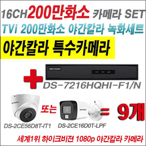 [TVI-2M] DS7216HQHIF1/N 16CH + 하이크비전 200만화소 야간칼라 카메라 9개 SET (실내형/실외형 3.6mm 출고)