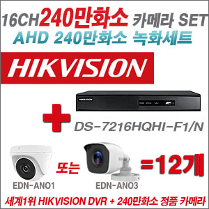 [AHD-2M] DS7216HQHIF1/N 16CH + 240만화소 정품 카메라 12개 SET (실내/실외형 3.6mm출고)