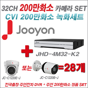 [올인원-2M] JHD4M32K2 32CH + 주연전자 200만화소 HDCVI 카메라 28개 SET (실내/실외형 3.6mm 출고)