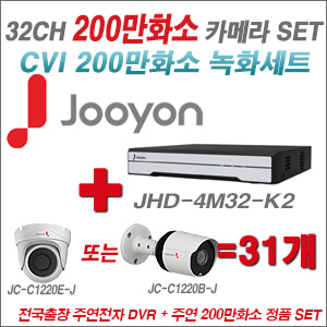 [올인원-2M] JHD4M32K2 32CH + 주연전자 200만화소 HDCVI 카메라 31개 SET (실내/실외형 3.6mm 출고)