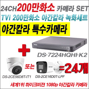 [TVI-2M] DS7224HQHIK2 24CH + 하이크비전 200만화소 야간칼라 카메라 24개 SET (실내형/실외형 3.6mm 출고)