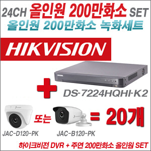 [올인원-2M] DS7224HQHIK2 24CH + 주연전자 200만화소 올인원 카메라 20개 SET (실내/실외형 3.6mm 출고)