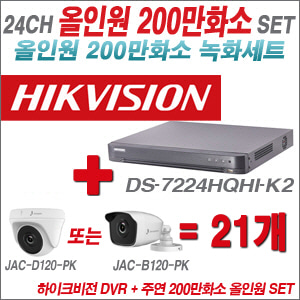 [올인원-2M] DS7224HQHIK2 24CH + 주연전자 200만화소 올인원 카메라 21개 SET (실내/실외형 3.6mm 출고)