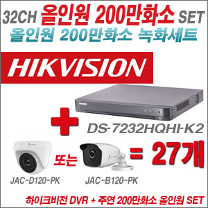 [올인원-2M] DS7232HQHIK2 32CH + 주연전자 200만화소 올인원 카메라 27개 SET (실내/실외형 3.6mm 출고)
