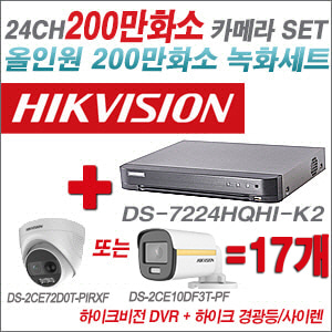 [올인원-2M]DS7224HQHIK2 24CH + 하이크비전 200만 경광등/사이렌 카메라 17개 SET (실내/실외형3.6mm 출고)