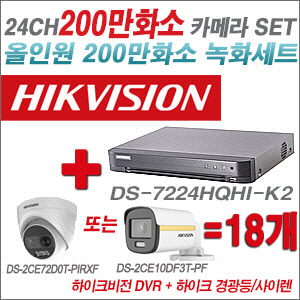[올인원-2M]DS7224HQHIK2 24CH + 하이크비전 200만 경광등/사이렌 카메라 18개 SET (실내/실외형3.6mm 출고)
