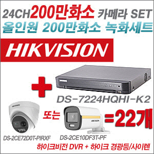 [올인원-2M] DS7224HQHIK2 24CH + 하이크비전 200만 경광등/사이렌 카메라 22개 SET (실내/실외형3.6mm 출고)