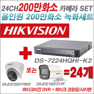 [올인원-2M] DS7224HQHIK2 24CH + 하이크비전 200만 경광등/사이렌 카메라 24개 SET (실내/실외형3.6mm 출고)