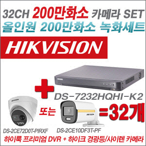 [올인원-2M] DS7232HQHIK2 32CH + 하이크비전 200만 경광등/사이렌 카메라 32개 SET (실내/실외형3.6mm 출고)