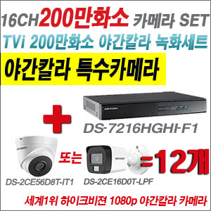 [TVI-2M] DS7216HGHIF1 16CH + 하이크비전 200만화소 야간칼라 카메라 12개 SET (실내형/실외형 3.6mm 출고)