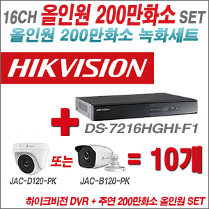 [올인원-2M] DS7216HGHIF1 16CH + 주연전자 200만화소 올인원 카메라 10개 SET (실내/실외형 3.6mm 출고)