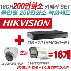 [올인원-2M] DS7216HGHIF1 16CH + 하이크비전 200만 경광등/사이렌 카메라 16개 SET (실내/실외형3.6mm 출고)