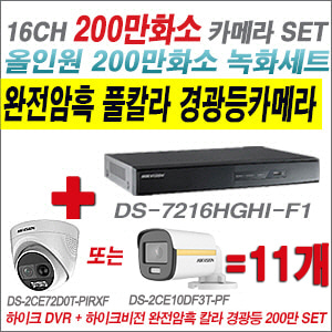 [올인원-2M] DS7216HGHIF1 16CH + 하이크비전 200만 완전암흑 경광등카메라 11개 SET  (실내/실외형3.6mm출고)