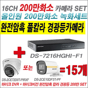 [올인원-2M] DS7216HGHIF1 16CH + 하이크비전 200만 완전암흑 경광등카메라 15개 SET  (실내/실외형3.6mm출고)