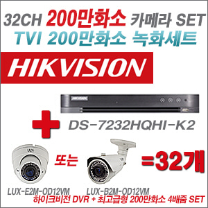 [올인원-2M] DS7232HQHIK2 32CH + 최고급형 200만화소 4배줌 카메라 32개 SET (실외형품절)