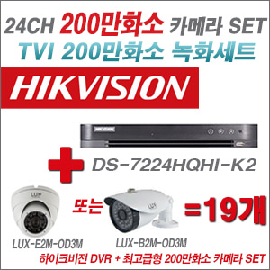 [TVI-2M] DS7224HQHIK2 24CH + 최고급형 200만화소 카메라 19개 SET (실내3.6mm출고/실외형품절)