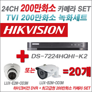 [TVI-2M] DS7224HQHIK2 24CH + 최고급형 200만화소 카메라 20개 SET (실내3.6mm출고/실외형품절)
