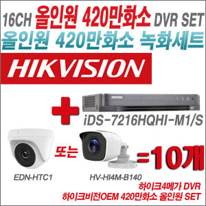 [올인원-4M] iDS7216HQHIM1/S16CH + 하이크비전OEM 420만화소 정품 카메라 10개 SET (실내형3.6mm/실외형3.6mm)
