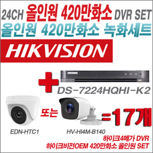 [올인원-4M] DS7224HQHIK2 24CH + 하이크비전OEM 420만화소 정품 카메라 17개 SET (실내형3.6mm/실외형3.6mm)