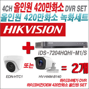 [올인원-4M] iDS7204HQHIM1/S 4CH + 하이크비전OEM 420만화소 정품 카메라 2개 SET (실내형3.6mm/실외형3.6mm)