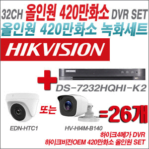 [올인원-4M] DS7232HQHIK2 32CH + 하이크비전OEM 420만화소 정품 카메라 26개 SET (실내형3.6mm/실외형3.6mm)