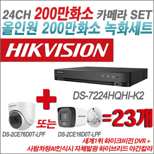 [TVI-2M] DS7224HQHIK2 24CH + 최고급형 200만화소 카메라 23개 SET (실내3.6mm출고/실외형품절)