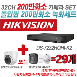 [TVI-2M] DS7232HQHIK2 32CH + 최고급형 200만화소 카메라 29개 SET (실내3.6mm출고/실외형품절)