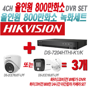 [올인원-8M] DS-7204HTHI-K1/K 4CH + 하이크비전 800만 24시간 야간칼라 카메라 3개 SET(실내형/실외형 3.6mm 출고)