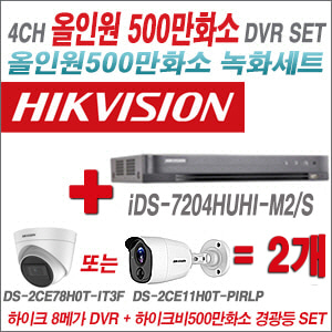 [TVI-5M]iDS7204HUHIM2/S 4CH + 하이크비전 500만화소 경광등카메라 2개세트 (실내/실외형3.6mm출고)