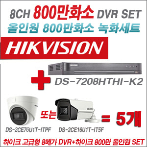 [올인원-8M] DS7208HTHIK2 8CH + 하이크비전 800만화소 정품 카메라 5개 SET(실내3.6mm출고/실외6mm출고)