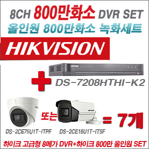 [올인원-8M] DS7208HTHIK2 8CH + 하이크비전 800만화소 정품 카메라 7개 SET(실내3.6mm출고/실외6mm출고)