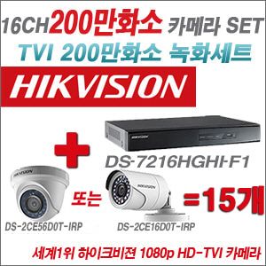 [TVI-2M] DS7216HGHIF1 16CH + 하이크비전 200만화소 정품 카메라 15개 SET (실내형/실외형 6mm출고)