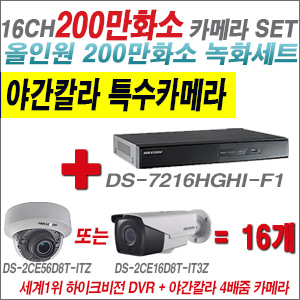 [TVI-2M] DS7216HGHIF1 16CH + 하이크비전 200만화소 야간칼라 4배줌 카메라 16개 SET