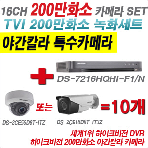 [TVI-2M] DS7216HQHIF1/N 16CH + 하이크비전 200만화소 야간칼라 4배줌 카메라 10개 SET