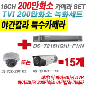 [TVI-2M] DS7216HQHIF1/N 16CH + 하이크비전 200만화소 야간칼라 4배줌 카메라 15개 SET