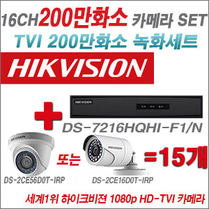 [TVI-2M] DS7216HQHIF1/N 16CH + 하이크비전 200만화소 정품 카메라 15개 SET (실내형/실외형 6mm출고)