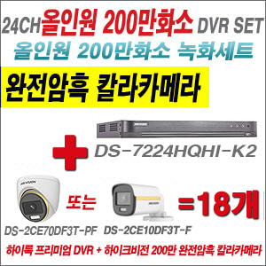 [올인원-2M] DS7224HQHIK2 24CH + 하이크비전 200만 완전암흑 칼라카메라 18개 SET (실내/실외형3.6mm출고)