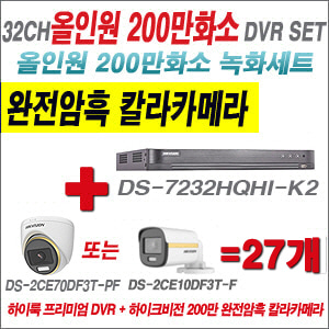 [올인원-2M] DS7232HQHIK2 32CH + 하이크비전 200만 완전암흑 칼라카메라 27개 SET (실내/실외형3.6mm출고)