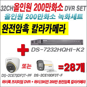 [올인원-2M] DS7232HQHIK2 32CH + 하이크비전 200만 완전암흑 칼라카메라 28개 SET (실내/실외형3.6mm출고)