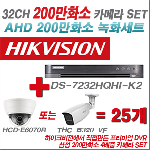 [AHD-2M] DS7232HQHIK2 32CH + 삼성 200만화소 4배줌 카메라 25개 SET