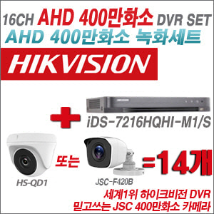 [AHD-4M] iDS7216HQHIM1/S16CH + 400만화소 정품 카메라 14개 SET (실내형 품절/실외형 3.6mm출고)