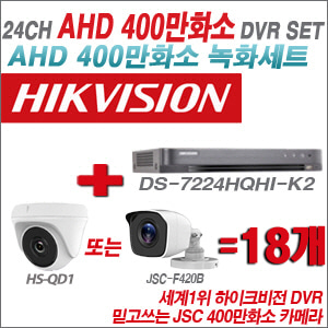 [AHD-4M] DS7224HQHIK2 24CH + 400만화소 정품 카메라 18개 SET (실내형 품절/실외형 3.6mm출고)