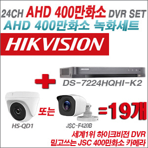 [AHD-4M] DS7224HQHIK2 24CH + 400만화소 정품 카메라 19개 SET (실내형 품절/실외형 3.6mm출고)