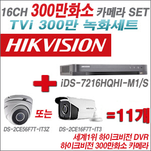 [TVI-3M]iDS7216HQHIM1/S  16CH + 하이크비전 300만화소 4배줌 카메라 11개 SET