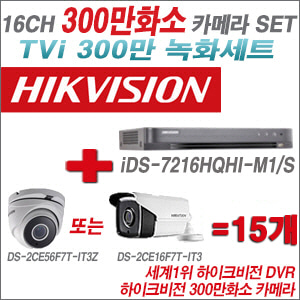 [TVI-3M]iDS7216HQHIM1/S  16CH + 하이크비전 300만화소 4배줌 카메라 15개 SET