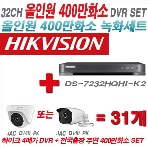 [올인원-4M] DS7232HQHIK2 32CH + 주연전자 400만화소 올인원 카메라 31개 SET (실내3.6mm출고/실외형품절)