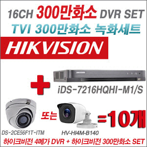 [TVI-3M]iDS7216HQHIM1/S 16CH + 하이크비전 300만화소 정품 카메라 10개 SET (실내형/실외형 3.6mm 출고)