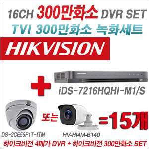 [TVI-3M]iDS7216HQHIM1/S 16CH + 하이크비전 300만화소 정품 카메라 15개 SET (실내형/실외형 3.6mm 출고)